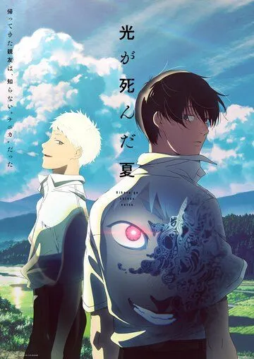 Лето, когда умер Хикару смотреть онлайн