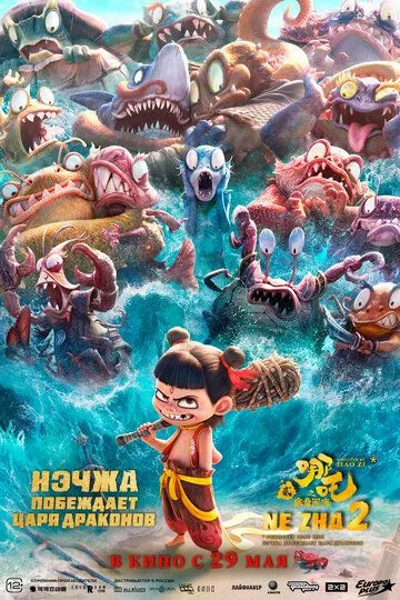 Нэчжа побеждает Царя драконов смотреть онлайн