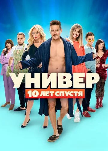 Универ: 10 лет спустя смотреть онлайн