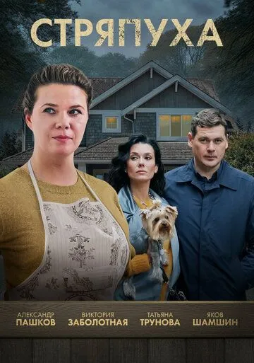 Стряпуха смотреть онлайн