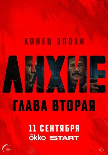 Лихие смотреть онлайн